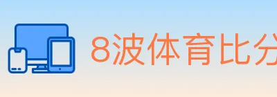 8波体育比分 logo